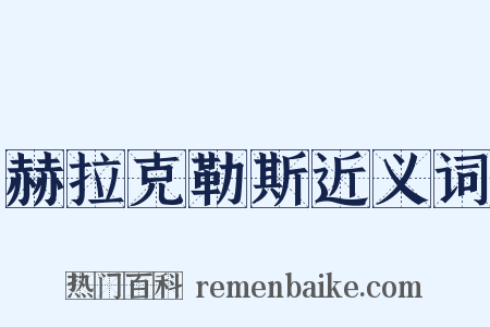 赫拉克勒斯近义词是什么意思的图片